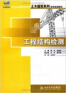 工程結(jié)構(gòu)檢測(cè)與工程測(cè)量 現(xiàn)代建筑工程的雙重保障